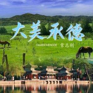 大美承德