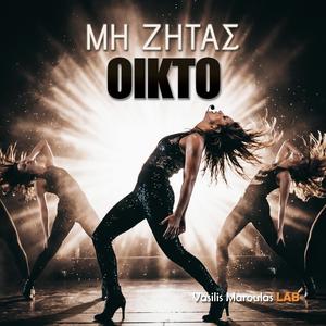 Μη ζητάς οίκτο (Mi Zitas Oikto)