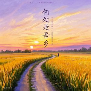 何处是吾乡
