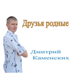 Друзья родные