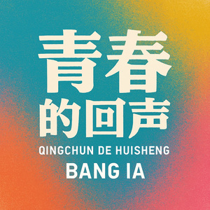 青春的回声