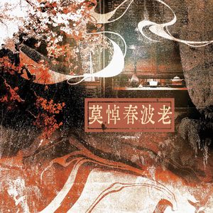 莫悼春波老——广播剧《暗卫》原创ED