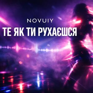Те як ти рухаєшся