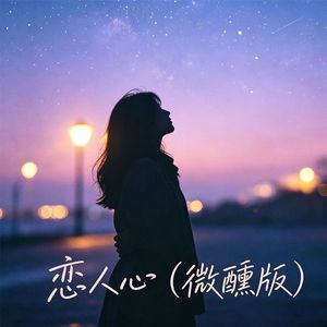恋人心（微醺版伴奏）