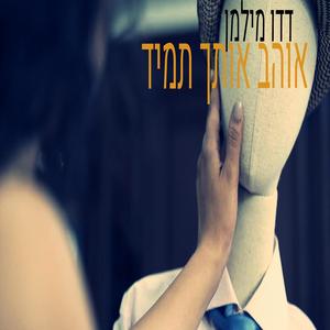 אוהב אותך תמיד