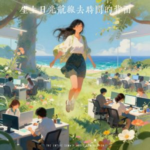 坐上日光航线去时间的背面