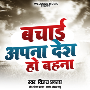 बचाई आपन देश हो बहना