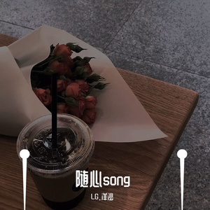 随心song - 混音说唱