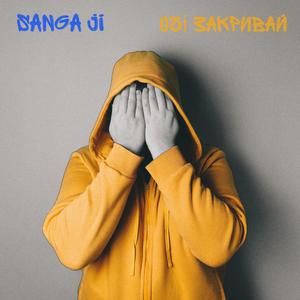 Очі закривай