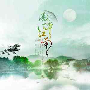 雨碎江南 客缘（翻自 W.K&枫影儿）