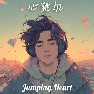 心跳机 (Jumping Heart)