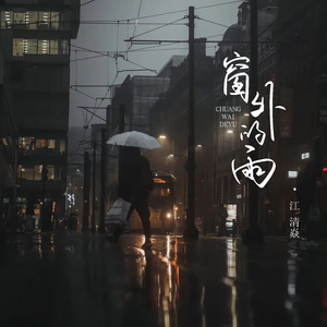 窗外的雨