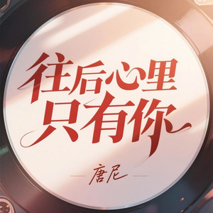 往后心里只有你