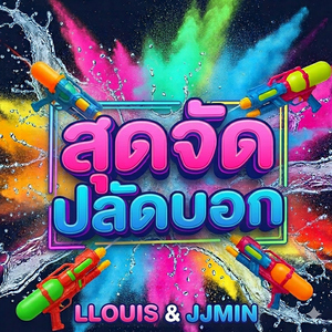 สุดจัดปลัดบอก