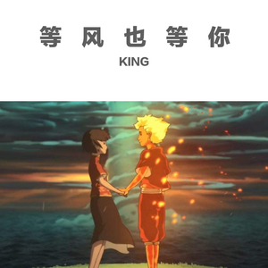 等风也等你