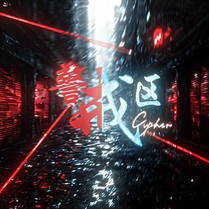 警戒区Cypher 2025