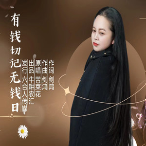 有钱切记无钱日