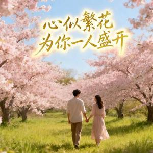 心似繁花为你一人盛开
