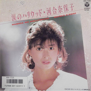 涙のハリウッド