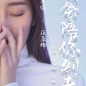 我会陪你到老
