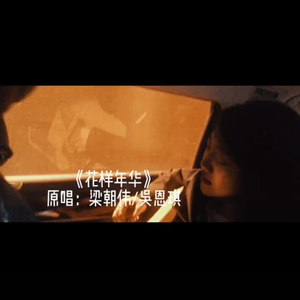 花样年华（抖音许明明版）