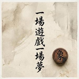 場遊戲場夢