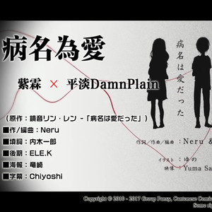 【粵語】病名為愛（Cover 镜音リン / 镜音レン）