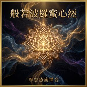 般若波羅蜜心經 (摩登版)