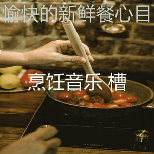 微妙的家常菜心情