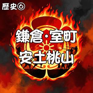 室町カルチャー　民衆も主役