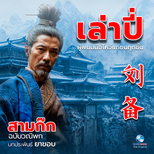 เล่าปี่ ตอน 1