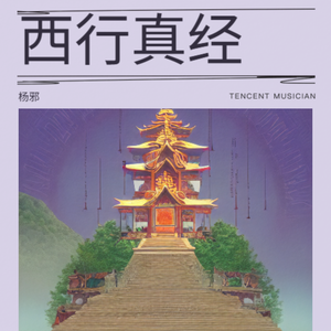 西行真经