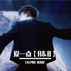 爱一点 【R&B】（翻自 姚智鑫）