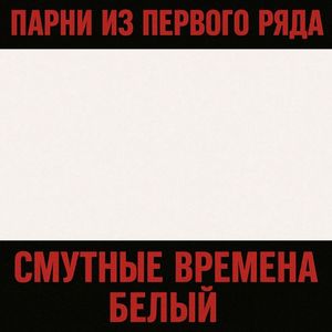 Красно-белой проснется страна