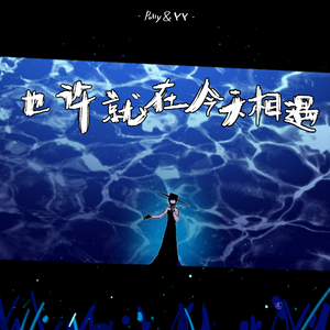 也许就在今天相遇 伴奏版