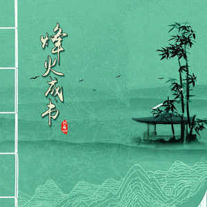 烽火成书
