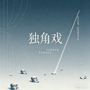 独角戏