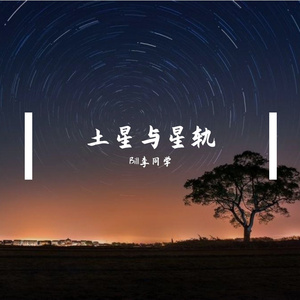 陶土与星轨