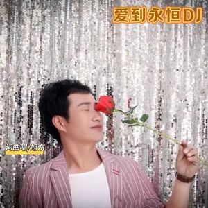 0820爱到永恒 MMM_4