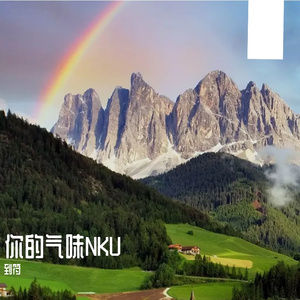 你的气味NKU