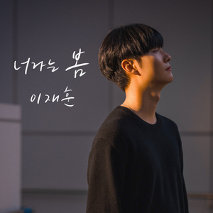 너라는 봄 (Inst.)