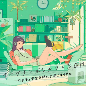 渋谷のカフェBGM – 仕事が捗る穏やかなジャズ