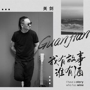 我有故事谁有酒 (DJ何鹏版)