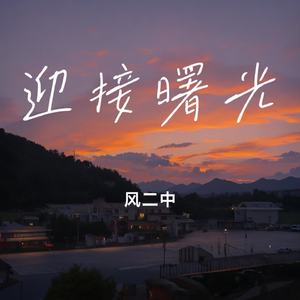 迎接曙光
