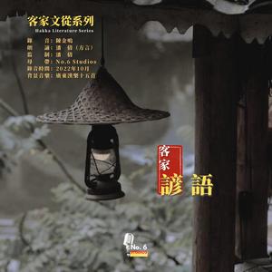 客家諺語 · 一 (feat. 潘倩)