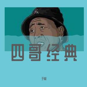 四哥 炸雷 改革经济抡大锤