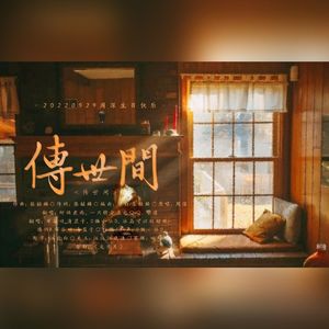 传世间