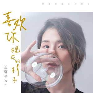 喜欢你现在的样子 (伴奏)