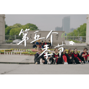 第五个季节-上海交通大学2021届毕业歌曲