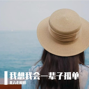 一辈子孤单（翻唱）